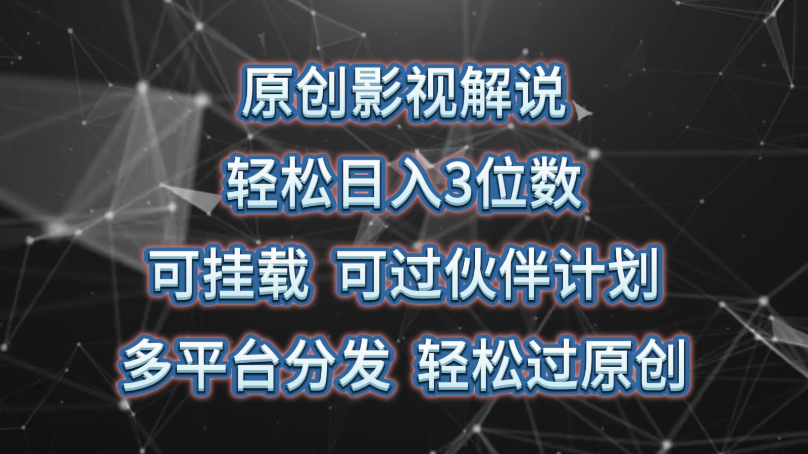 原创影视解说，轻松日入3位数，可挂载，可过伙伴计划，多平台分发轻松过原创-天孤无涯网