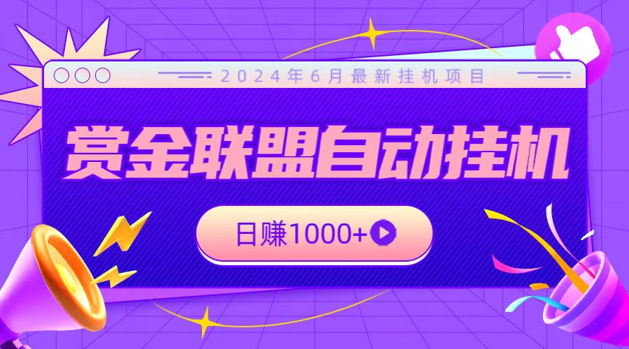 全网首发挂机项目，不看设备，全自动赏金联盟挂机日赚1000+-天孤无涯网