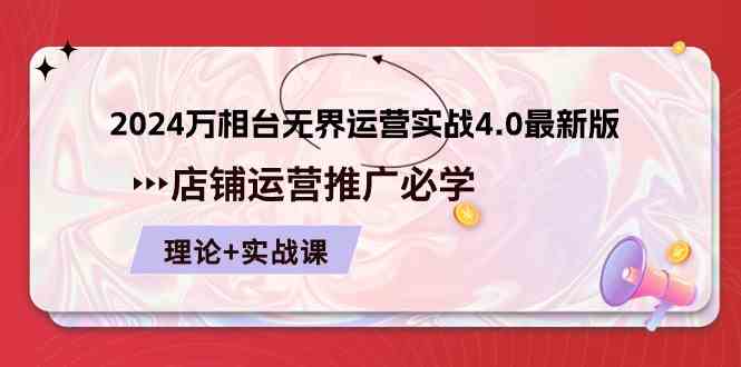 2024万相台无界运营实战4.0最新版，店铺运营推广必修 理论+实操-天孤无涯网