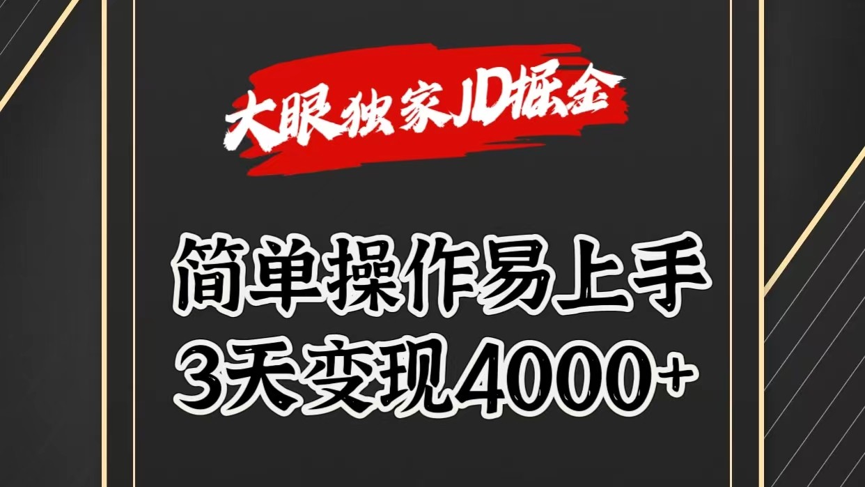 独家JD掘金，简单操作易上手，3天变现4000+-天孤无涯网