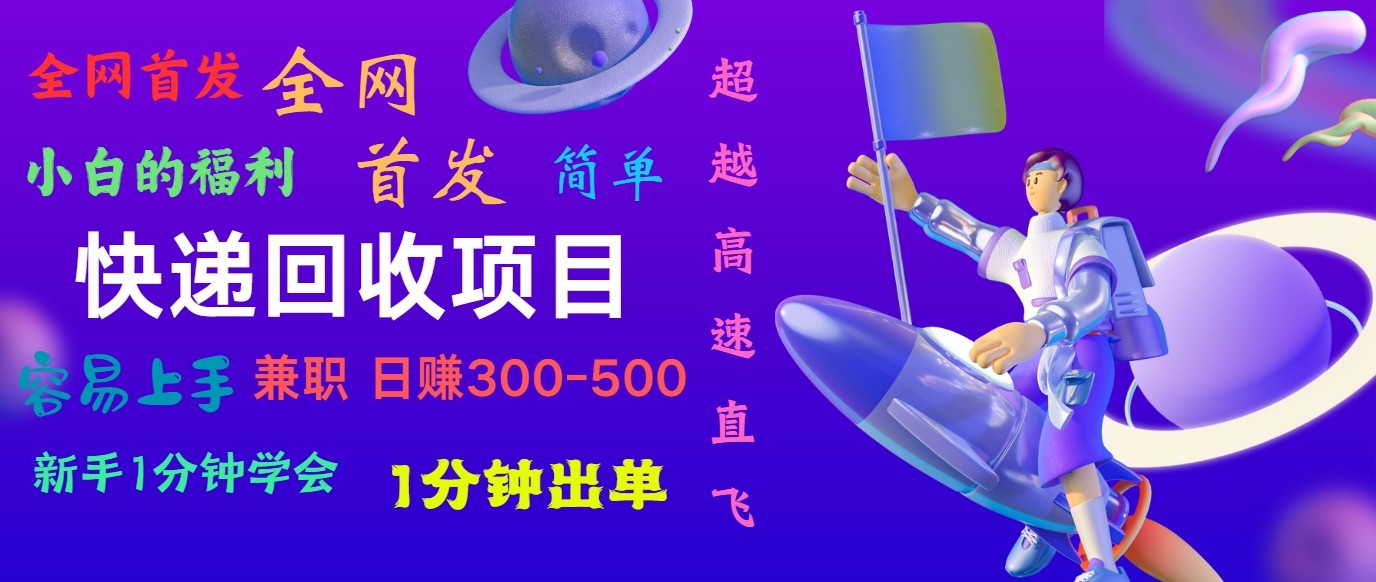 快递回收项目，小白一分钟学会，一分钟出单，可长期干，日赚300~800-天孤无涯网