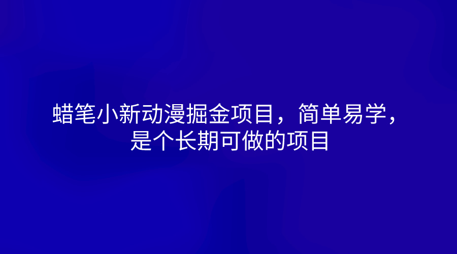 蜡笔小新动漫掘金项目，简单易学，是个长期可做的项目-天孤无涯网