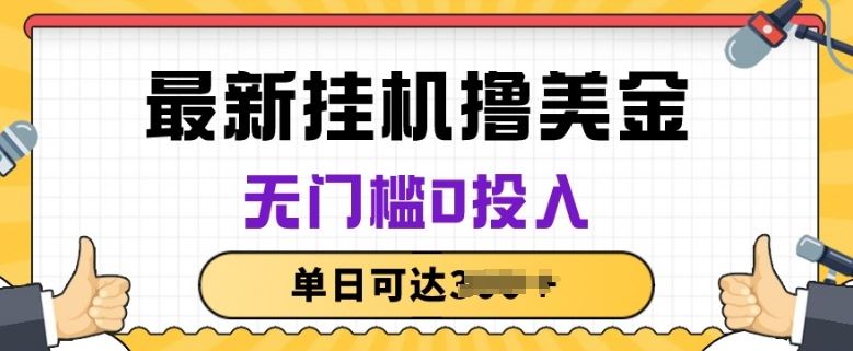 无脑挂JI撸美金项目，无门槛0投入，项目长期稳定【揭秘】-天孤无涯网