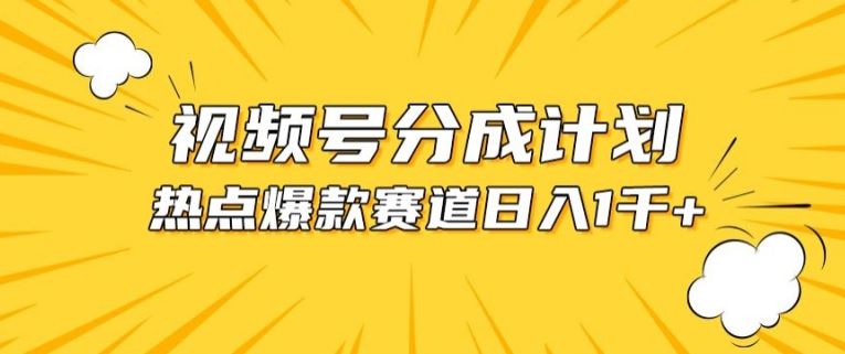 视频号爆款赛道，热点事件混剪，轻松赚取分成收益【揭秘】-天孤无涯网