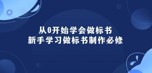 从0开始学会做标书：新手学习做标书制作必修(95节课)-天孤无涯网