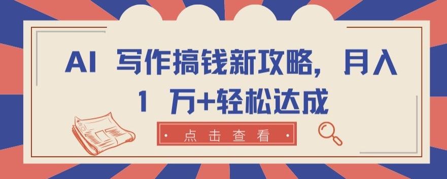 AI 写作搞钱新攻略，月入 1 万+轻松达成【揭秘】-天孤无涯网