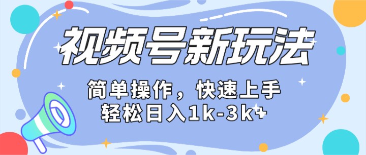 2024微信视频号分成计划玩法全面讲解，日入1500+-天孤无涯网