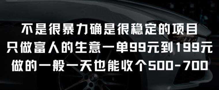 不是很暴力确是很稳定的项目只做富人的生意一单99元到199元【揭秘】-天孤无涯网