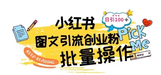 最新小红书批量图文引流技术，日引100+创业粉【揭秘】-天孤无涯网