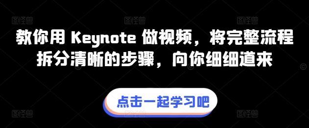 教你用 Keynote 做视频，将完整流程拆分清晰的步骤，向你细细道来-天孤无涯网