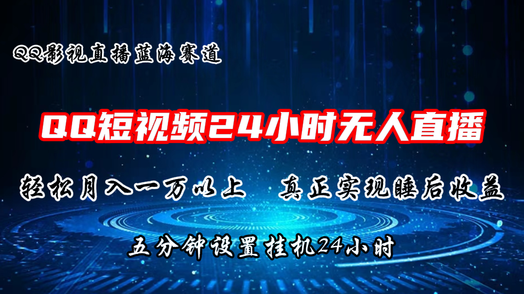 2024蓝海赛道，QQ短视频无人播剧，轻松月入上万，设置5分钟，挂机24小时-天孤无涯网