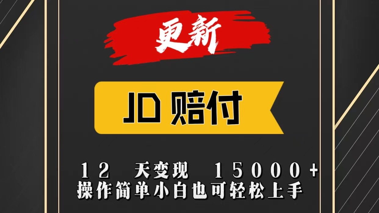 JD暴力掘金12天变现15000+操作简单小白也可轻松上手-天孤无涯网
