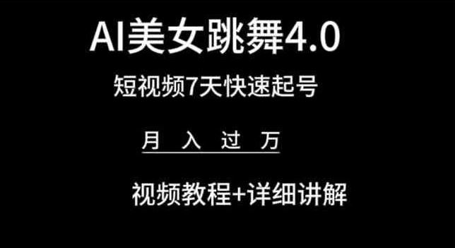 AI美女跳舞4.0，短视频7天快速起号，月入过万 视频教程+详细讲解【揭秘】-天孤无涯网