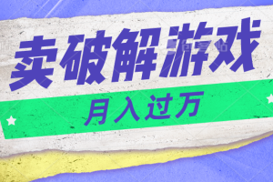 微信卖破解游戏项目月入1万，0成本资源已打包【揭秘】-天孤无涯网
