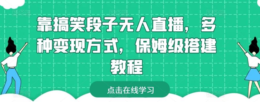 靠搞笑段子无人直播，多种变现方式，保姆级搭建教程【揭秘】-天孤无涯网