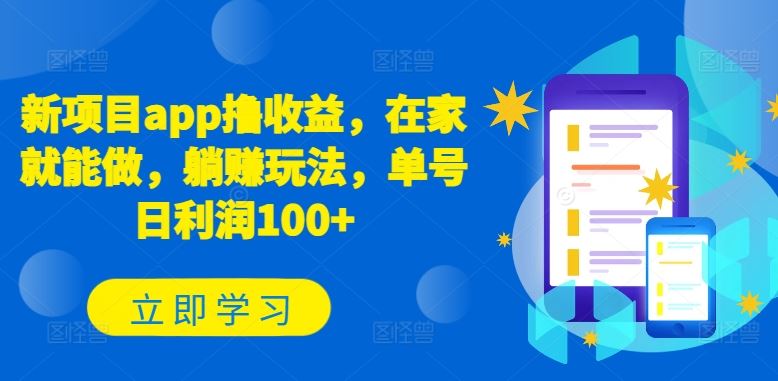 新项目app撸收益，在家就能做，躺赚玩法，单号日利润100+【揭秘】-天孤无涯网