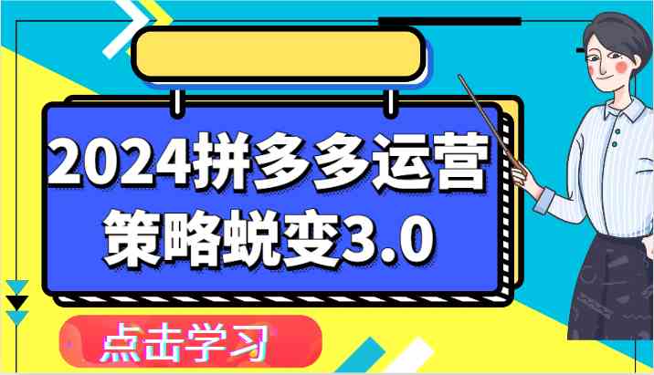 2024拼多多运营策略蜕变3.0-提升拼多多认知、制定运营策略、实现盈利收割等-天孤无涯网