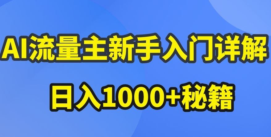 AI流量主新手入门详解公众号爆文玩法，公众号流量主收益暴涨的秘籍【揭秘】-天孤无涯网