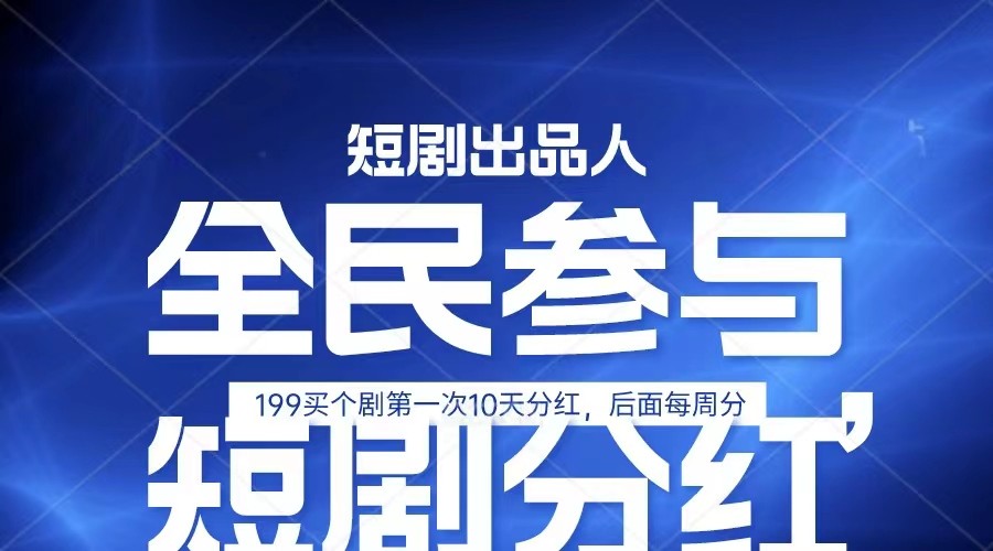 全民娱乐成为短剧出品人 单日收益五位数，静态动态都可以赚到米，宝妈上班族都可以-天孤无涯网