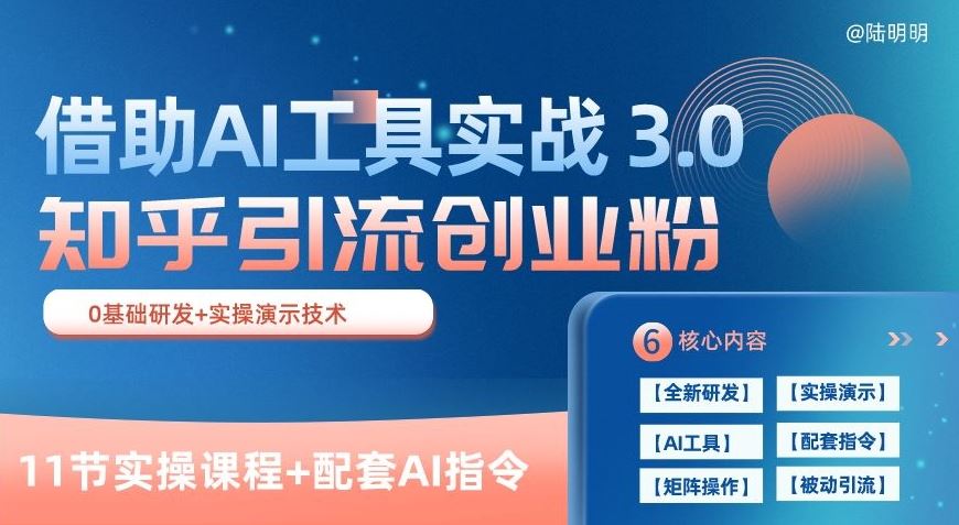 知乎引流精准创业粉 3.0(11节课)，借助AI工具实战，每天获客100+【揭秘】-天孤无涯网