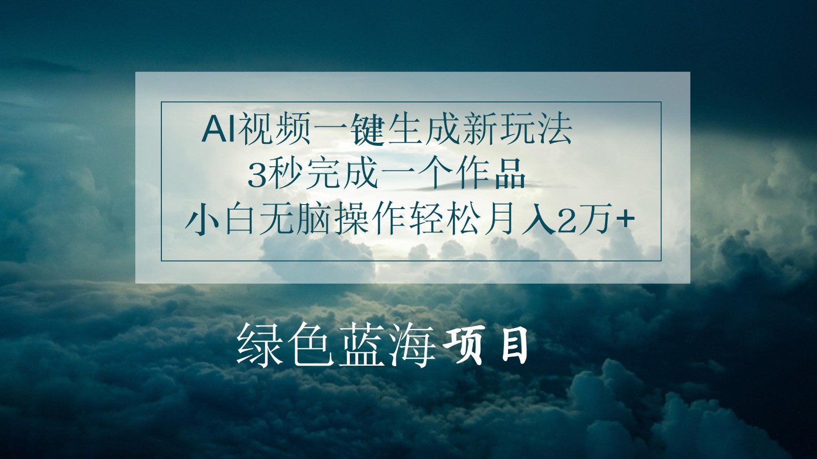 AI视频一键生成新玩法，3秒完成一个作品，小白无脑操作轻松月入2万+-天孤无涯网