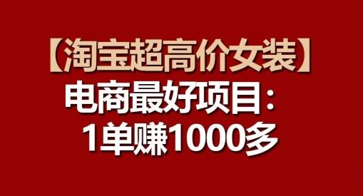【淘宝超高价女装】电商最好项目：每一单都是高利润-天孤无涯网