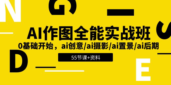 AI作图全能实战班：0基础开始，ai创意/ai摄影/ai置景/ai后期 (55节+资料)-天孤无涯网
