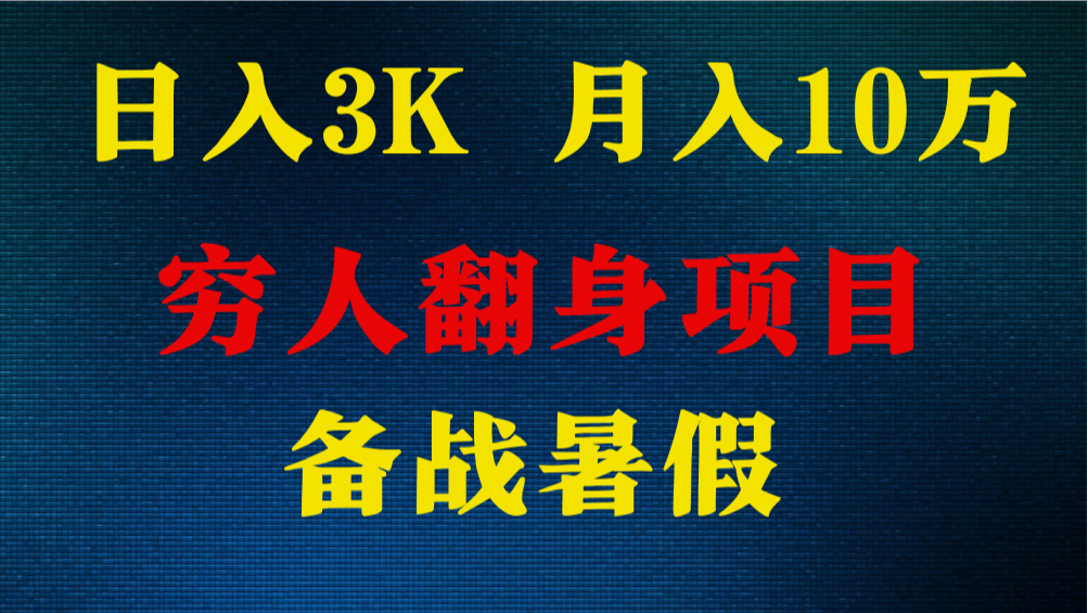 日入3K 月入10万+ ，暑假翻身项目，小白上手快，无门槛-天孤无涯网