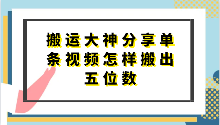 搬运大神分享单条视频怎样搬出五位数，短剧搬运，万能去重-天孤无涯网