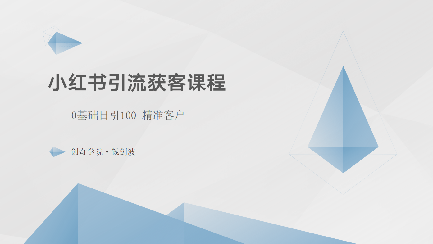 小红书引流获客课程：0基础日引100+精准客户-天孤无涯网