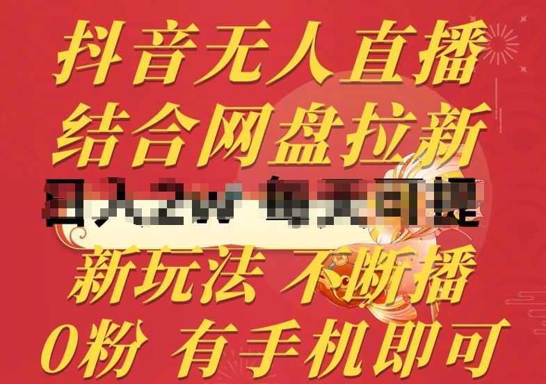 抖音无人直播，结合网盘拉新，新玩法不违规不断播，0粉有手机就能做【揭秘】-天孤无涯网