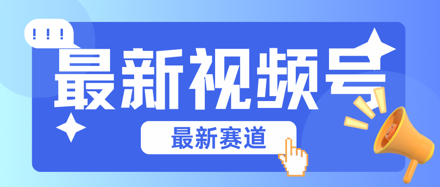 碾压混剪玩法的最新视频号教学，剪辑高度原创的视频与市面的混剪玩法绝对不一样-天孤无涯网