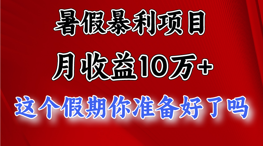 月入10万+，暑假暴利项目，每天收益至少3000+-天孤无涯网