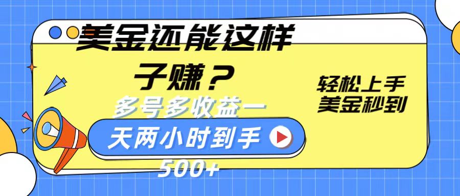 美金还能这样子赚？轻松上手，美金秒到账 多号多收益，一天 两小时，到手500+-天孤无涯网