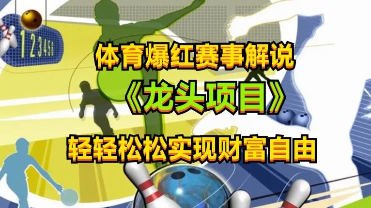 体育爆红赛事解说，玩法简单，小白一天就上手，轻松获取收益【揭秘】-天孤无涯网