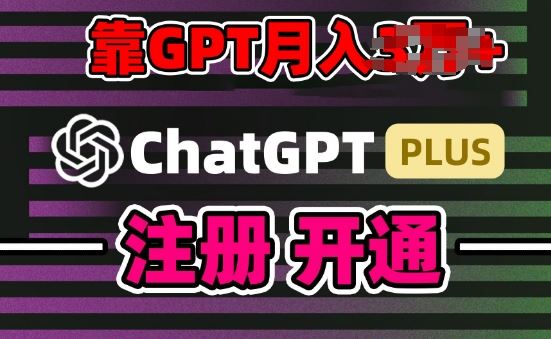 互联网新热潮GPT-4o+白嫖GPT4.0.靠代充GPT日入200+，全是实操，小白也能上手【揭秘】-天孤无涯网