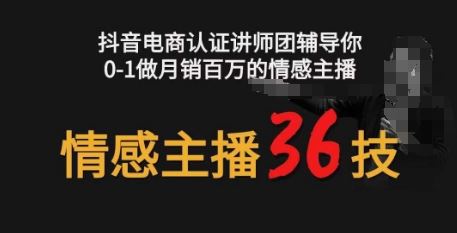 情感主播36技+镜头表现力，辅导你0-1做月销百万的情感主播-天孤无涯网