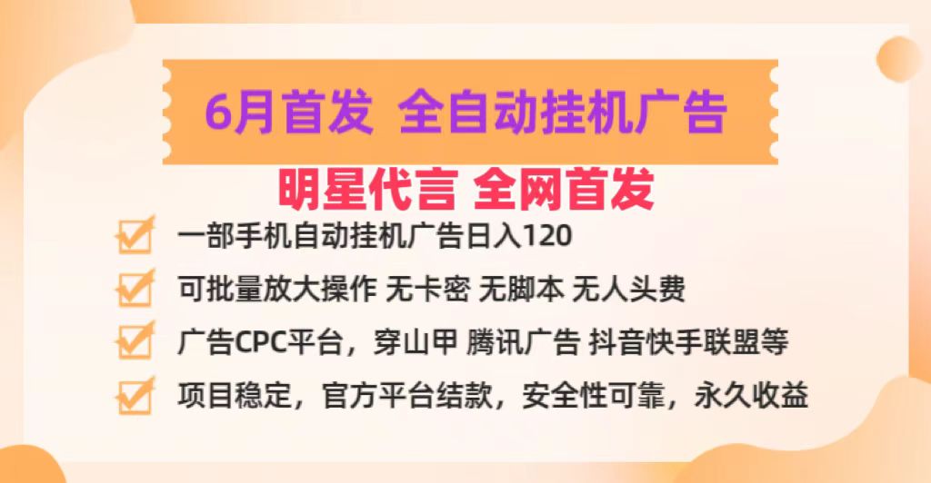 明星代言掌中宝广告联盟CPC项目，6月首发全自动挂机广告掘金，一部手机日赚100+-天孤无涯网