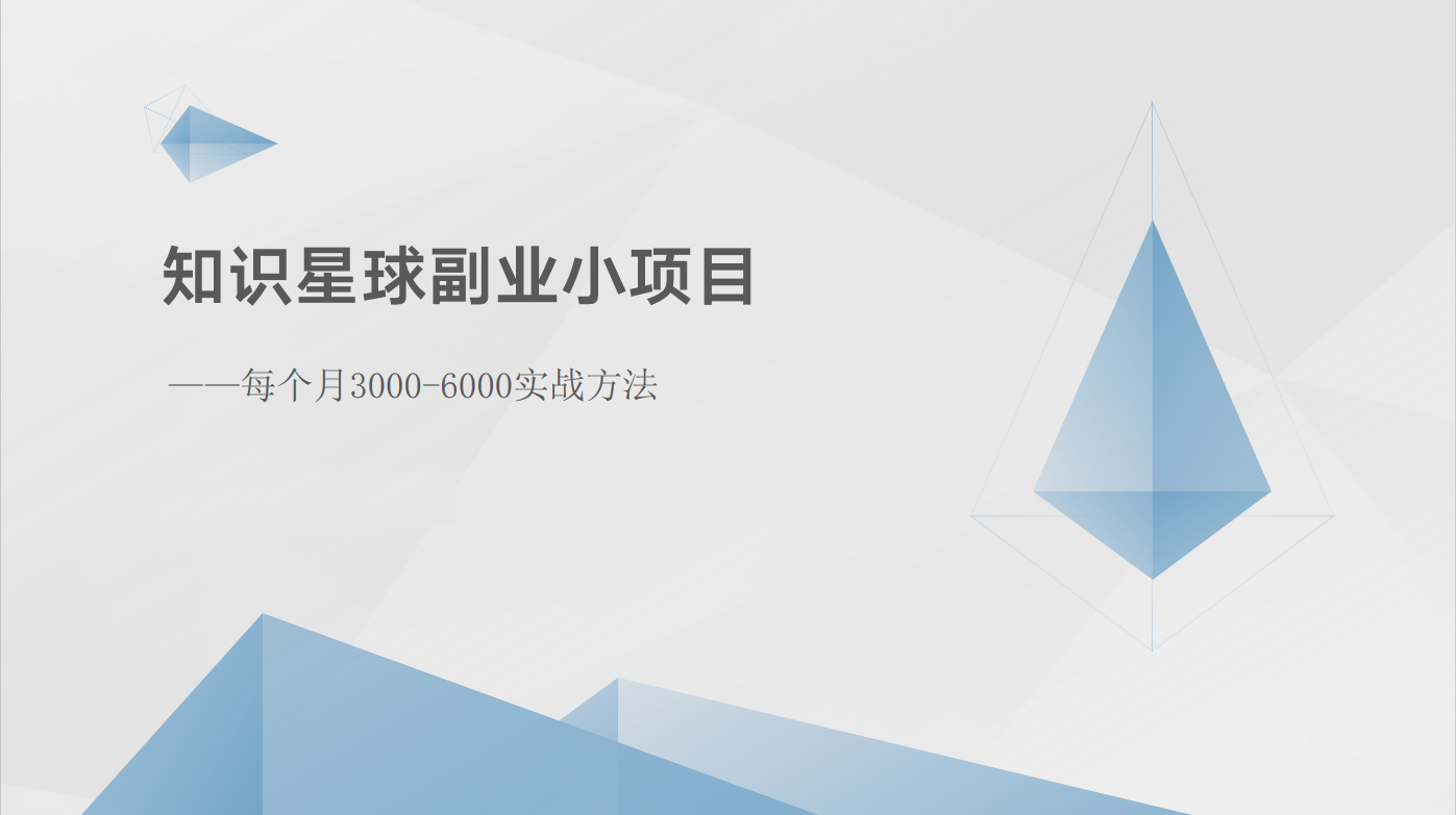 知识星球副业小项目：每个月3000-6000实战方法-天孤无涯网
