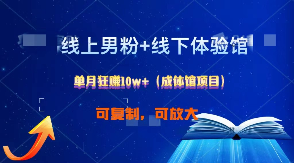 线上男粉+线下成体馆：单月狂赚10W+1.0-天孤无涯网