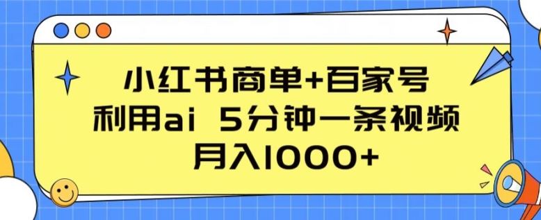 小红书商单+百家号，利用ai 5分钟一条视频，月入1000+【揭秘】-天孤无涯网