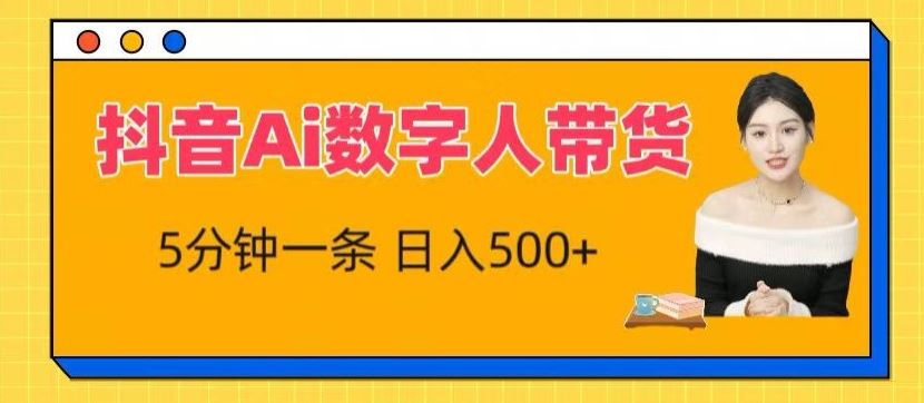 抖音Ai数字人带货，5分钟一条，流量大，小白也能快速获取收益【揭秘】-天孤无涯网