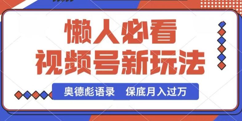 视频号新玩法，奥德彪语录，视频制作简单，流量也不错，保底月入过W【揭秘】-天孤无涯网