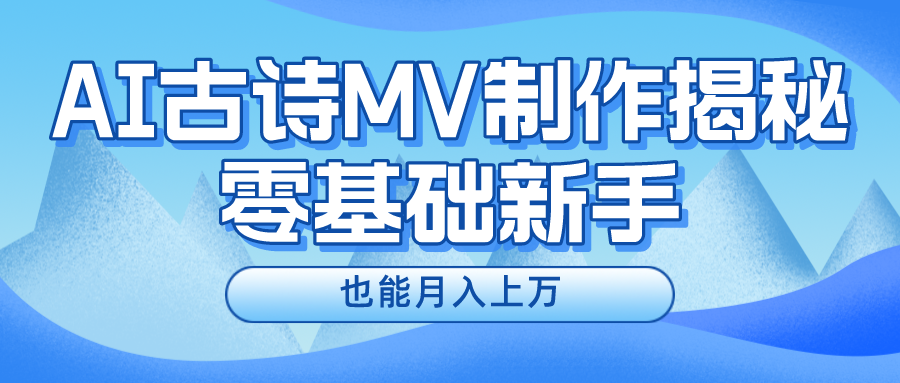 用AI生成古诗mv音乐，一个流量非常火爆的赛道，新手也能月入过万-天孤无涯网