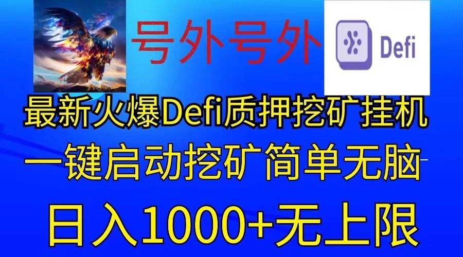 最新火爆挂机，电脑手机都可以操作，简单无脑日入1000+无上限-天孤无涯网