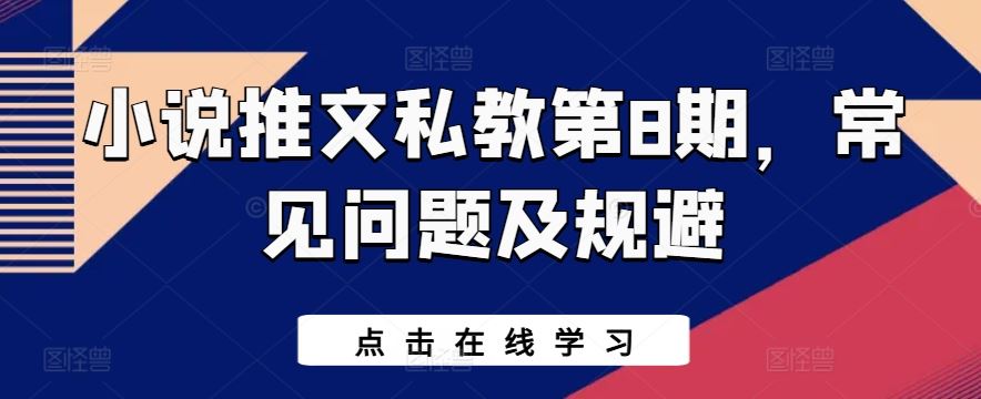 小说推文私教第8期，常见问题及规避-天孤无涯网