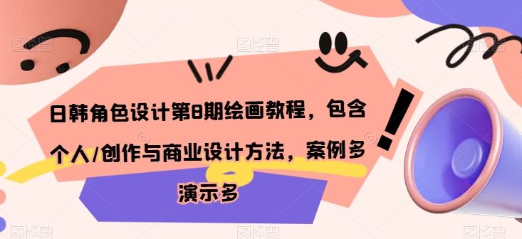 日韩角色设计第8期绘画教程，包含个人/创作与商业设计方法，案例多演示多-天孤无涯网