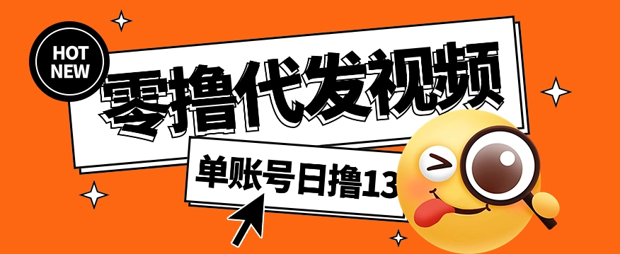 零撸代发视频，单账号每天撸13元，零粉丝就可以撸，新手福利！-天孤无涯网