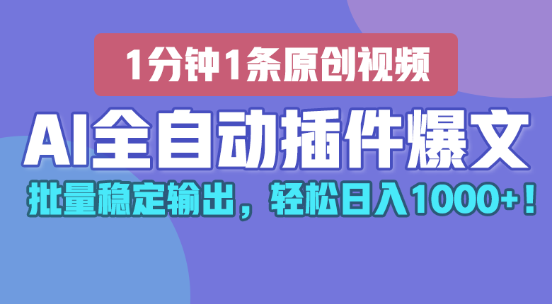 AI全自动插件输出爆文，批量稳定输出，1分钟一条原创文章，轻松日入1000+！-天孤无涯网