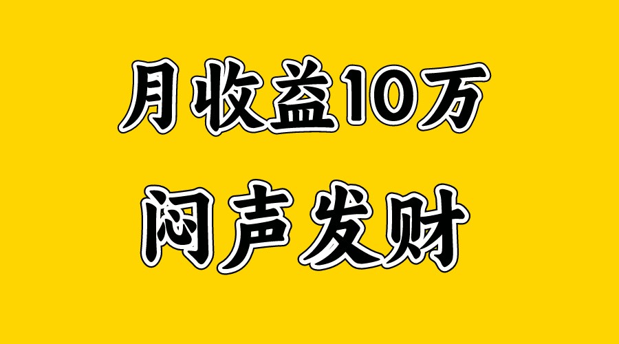 月入10万+，大家利用好马上到来的暑假两个月，打个翻身仗-天孤无涯网